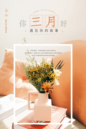 三月你好文艺海报设计